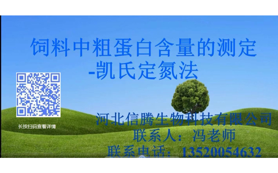 飼料中粗蛋白含量測(cè)定